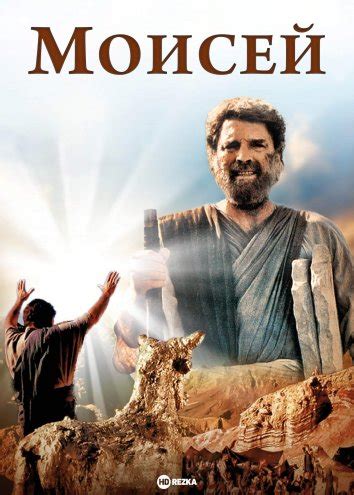 Фильм моисей
