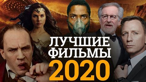 Фильмы 2020 года список