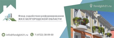 Фонд содействия реформированию жкх белгородской области официальный сайт