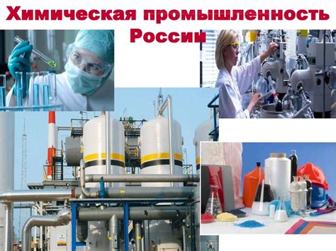 Химическая промышленность россии