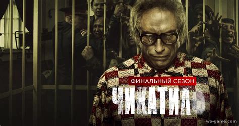 Чикатило 2 сезон смотреть онлайн бесплатно в хорошем качестве без регистрации на русском