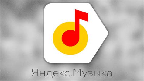 Яндекс музыка полная версия
