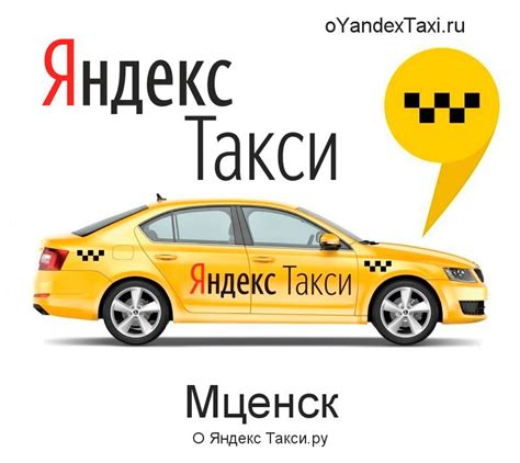 Яндекс такси мценск