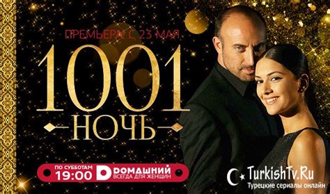 1001 ночь турецкий сериал на русском все серии подряд бесплатно