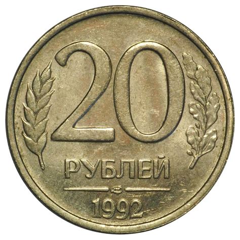 20 рублей 1992 года цена