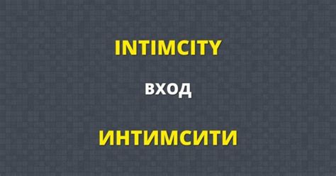 I intimcity