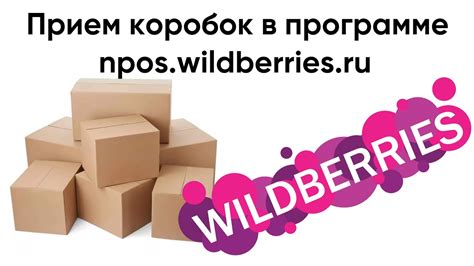 Npos wilberries ru вход
