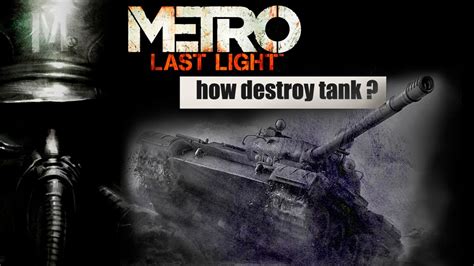 Как уничтожить танк в метро ласт лайт