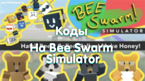 Коды на bee swarm simulator