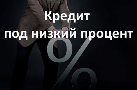 Кредит наличными под низкий процент в москве