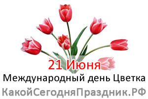 Международный день цветов