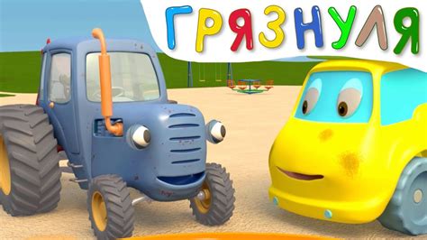 Мультфильм синий трактор для малышей