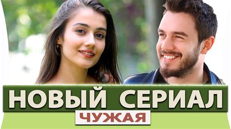 Новый турецкий сериал 2023 на русском