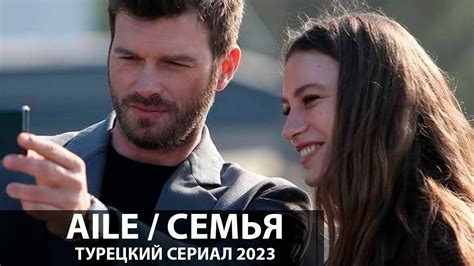 Новый турецкий сериал 2023 на русском