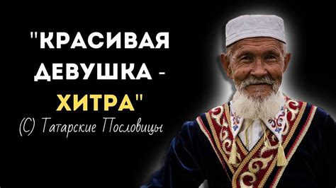 Татарские пословицы