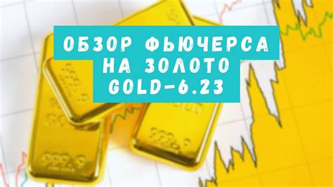 Фьючерс на золото цена