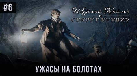 Шерлок холмс и секрет ктулху