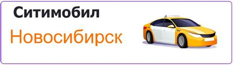Яндекс такси новосибирск телефон для заказа такси